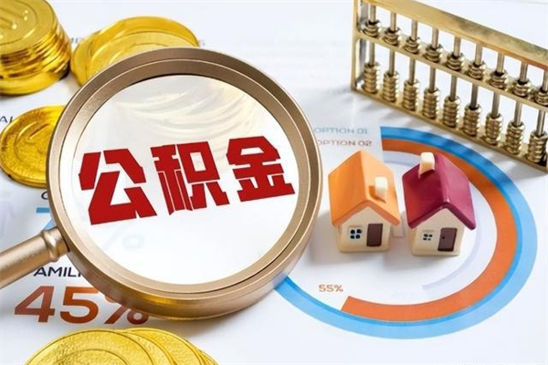 肥城公积金怎么提取